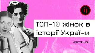 ТОП-10 жінок в історії України. Княгиня Ольга, Розалія Винниченко, Соломія Крушельницька