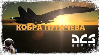 DCS World - Pugachev`s Cobra & Vertical loop on SU-27