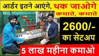 2600/- के सेटअप से, थक जाएंगे कमाते कमाते ! कम पूँजी में बड़ा बिज़नेस ! new business ideas 2023