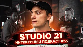 Почему хип-хоп победил? STUDIO 21 | Интересный Подкаст #33