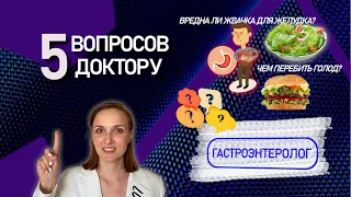 5 ВОПРОСОВ ДОКТОРУ. ГАСТРОЭНТЕРОЛОГ. БУДЬ ЗДОРОВ!