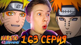 НАРУТО ПРОТИВ ПЕЙНА! Наруто Шиппуден (Ураганные Хроники) / Naruto 163 серия ¦ Реакция