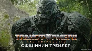 Трансформери: Час Звіроботів. Офіційний трейлер