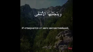 Коран сура Аль Ала  | 87:11 | Чтение Корана с русским переводом | Quran Translation in Russian