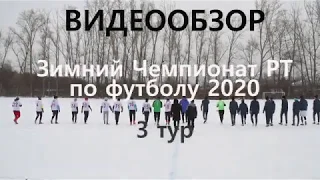 3 тур. ФК ТатГрад- Нефтехимик (Нижнекамск). 5 января 2020. Стадион Энергетик. 2-3