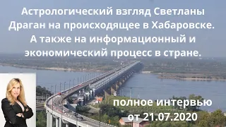 Астрологический взгляд Светланы Драган на происходящее в Хабаровске. Полный прогноз.