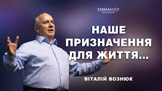 Наше призначення для життя... | Віталій Вознюк (02.06.2024)