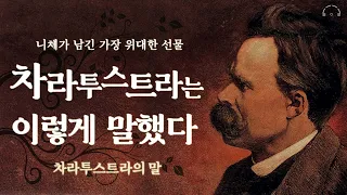 누구나 인생에 한번은 만나야 할 불멸의 고전 | 차라투스트라는 이렇게 말했다 : 차라투스트라의 말 | 오디오북