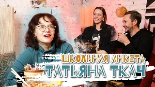 Школьная анкета | Татьяна Ткач | Трудности дистанционного обучения, про моду, ДТП на парковке