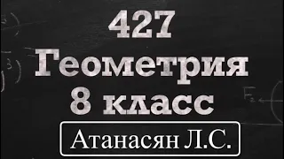 ГДЗ по геометрии / Номер 427 Геометрия 8 класс Атанасян Л.С. / Подробный разбор