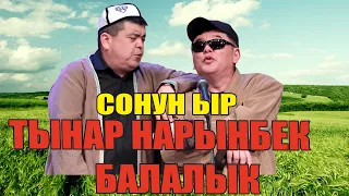 Тынар менен Нарынбек өтө сонун ырдап салышты "Балалык"