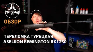 Пневматическая винтовка Aselkon Remington RX1250