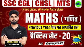 SSC CHSL, CGL, MTS 2023 | Maths Practice Set #20 | Maths short tricks for - Bihar Police, Delhi, UPP