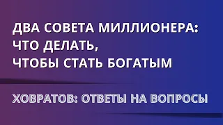 Два совета миллионера: что делать, чтобы стать богатым | Андрей Ховратов