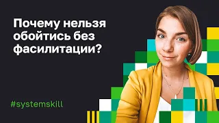 Фасилитация группы. Фасилитация стратегических сессий. Области применения фасилитации.