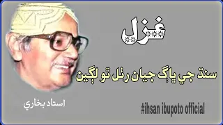 Sindhi poetry ustad Bukhari poetry| Ihsan ibupoto official||Poetryسنڌ جي ڀاڳ جيان رٺل ٿو لڳين||شاعري