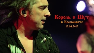 "Король и Шут", Санкт-Петербург, 12.04.2012