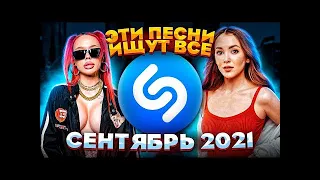 ЭТИ ПЕСНИ ИЩУТ ВСЕ /ТОП 200 ПЕСЕН SHAZAM CEНТЯБРЬ 2021 МУЗЫКАЛЬНЫЕ НОВИНКИ