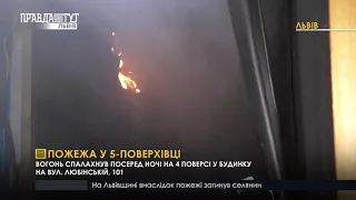 Пожежа у 5 поверхівці