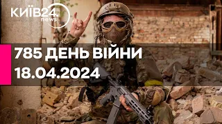 🔴785 день війни - 18.04.2024 - прямий ефір телеканалу Київ