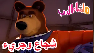 شجاع وجريء 🐻👱‍♀️ ماشا والدب 🦸‍♀️ Masha and the Bear