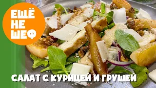 Салат с курицей и грушей - взрыв вкуса!