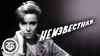 Неизвестная... (1966). Военная драма