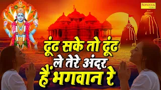 ढूंढ सके तो ढूंढ ले तेरे अंदर हैं भगवान रे | Tere Andar Hai Bhagwan | Nonstop Satsangi Nirgun Bhajan