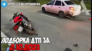 ДТП и авария! Подборка на видеорегистратор за 2.10.23 Октябрь 2023