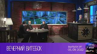 Вечерний Витебск (05.09.2022)