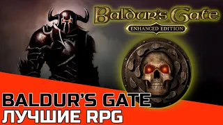 ЛУЧШИЕ РПГ: BALDUR'S GATE ОБЗОР