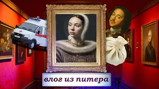 влог из питера ✨ | вызвали скорую 🚑 [2 часть]