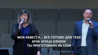 Моя Невеста, всё готово для тебя - трио Папирники