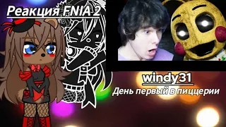 Реакция FNIA 2 | windy31 | День первый в пиццерии .