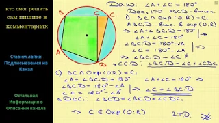 Геометрия Если в четырехугольнике сумма противолежащих углов равна 180, то около него можно описать