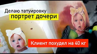 КЛИЕНТ ПОХУДЕЛ НА 40 КГ.ЧТО БУДЕТ С ТАТУИРОВКОЙ?ДЕЛАЮ ТАТУИРОВКУ ПОРТРЕТ ДОЧЕРИ.