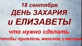 18 сентября праздник День Елизаветы и Захария. Народные приметы и запреты.