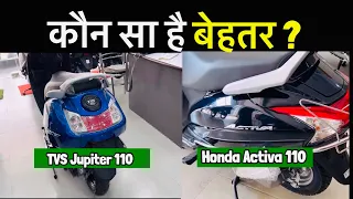 आख़िर क्या अन्तर है दोनों में 2024 TVS Jupiter 110cc & Honda Activa 110cc comparison | Hindi Review