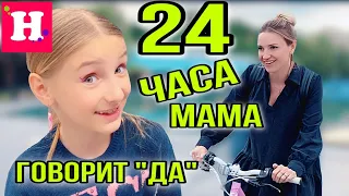 24 ЧАСА МАМА ГОВОРИТ ТОЛЬКО "ДА!"😉  Заговор против неё 😮 Мама на велике