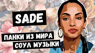 SADE: тихая буря в музыкальной индустрии