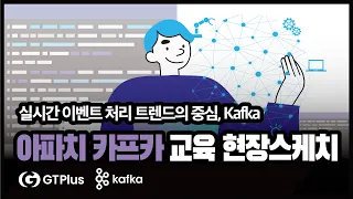 kafka 교육 현장스케치