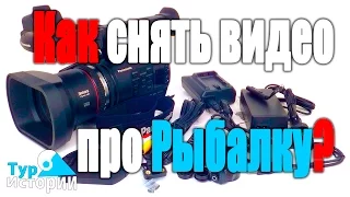 Как снять видео про рыбалку?