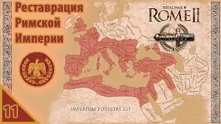 Total War: Rome II Реставрация Римской империи №11