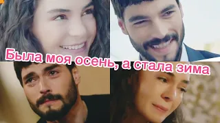 КЛИП БЕРЁТ ЗА ДУШУ 😩😢 Reyyan Miran Hercai 9 Ветреный 9  Была моя осень, а стала зима