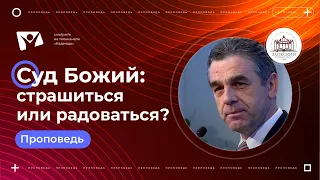 Суд Божий: страшиться или радоваться? - Леонтий Гунько // Проповеди христианские, истории из жизни