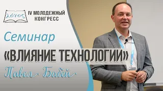 Семинар: «Влияние технологии» Павел Бабей