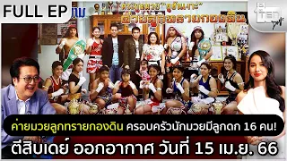 ตีสิบเดย์ [Full] 'ค่ายมวยลูกทรายกองดิน' ครอบครัวนักมวยมีลูกดก 16 คน!