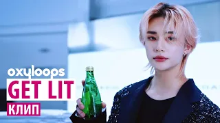 GET LIT | клип Stray Kids [рус.саб]