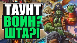 НОВЫЙ ТАУНТ КВЕСТ ГАЛАКРОНД ВОИН! 🛡 НД! 2020! Hearthstone!