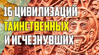 16 ТАИНСТВЕННЫХ ЦИВИЛИЗАЦИЙ, КОТОРЫЕ БЕССЛЕДНО ИСЧЕЗЛИ